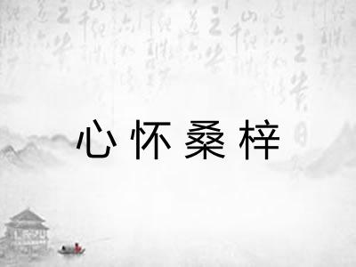 心怀桑梓