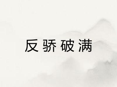 反骄破满
