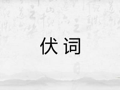 伏词