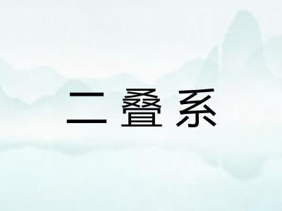 二叠系