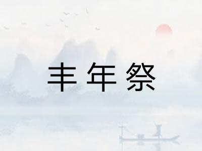 丰年祭