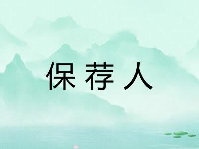 保荐人