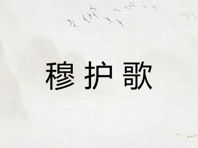 穆护歌