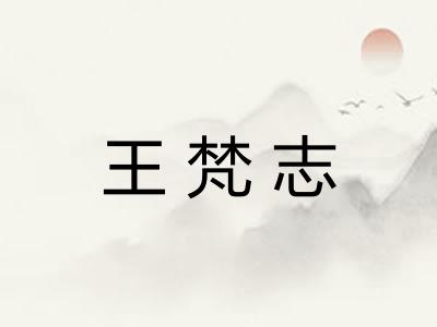 王梵志