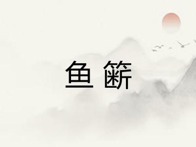 鱼簖