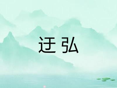 迂弘