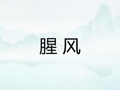 腥风