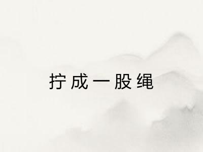 拧成一股绳