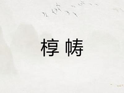 椁帱