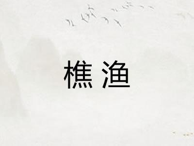 樵渔