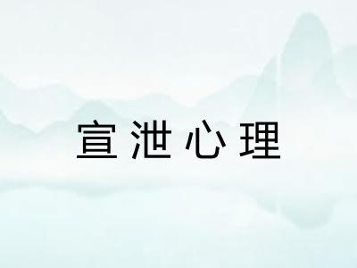 宣泄心理