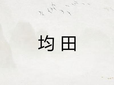 均田