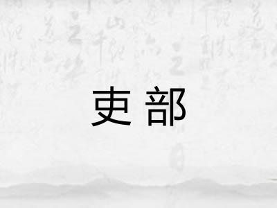吏部