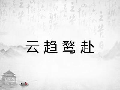 云趋鹜赴