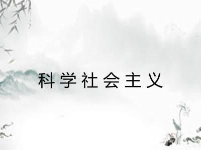 科学社会主义