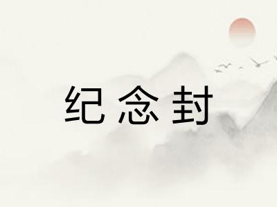 纪念封