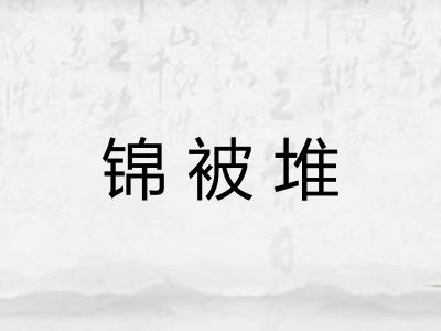 锦被堆
