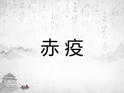 赤疫