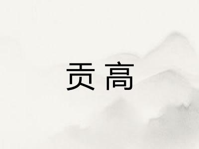 贡高