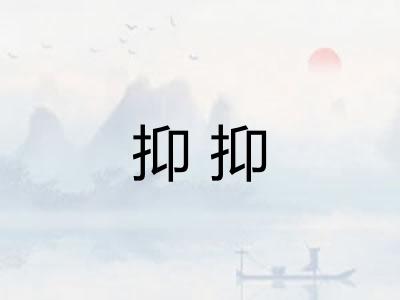 抑抑