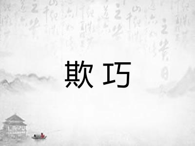 欺巧