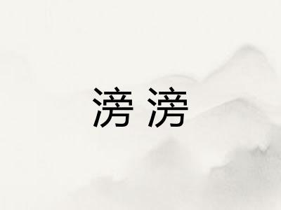 滂滂
