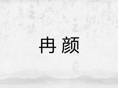 冉颜
