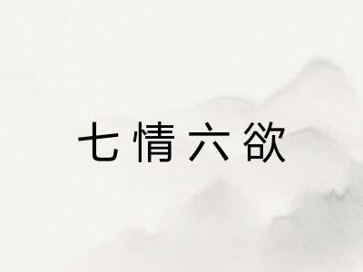 七情六欲