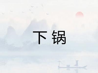下锅