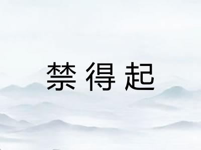 禁得起