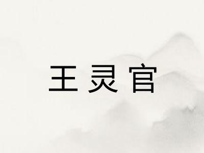 王灵官