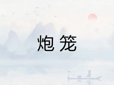 炮笼