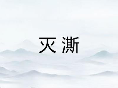 灭澌