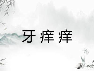 牙痒痒