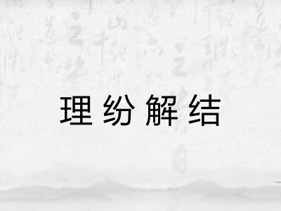 理纷解结