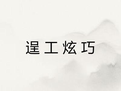 逞工炫巧