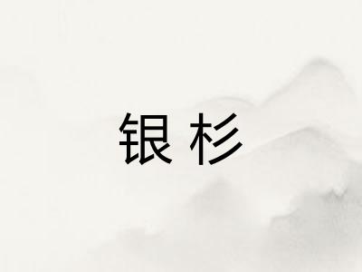 银杉