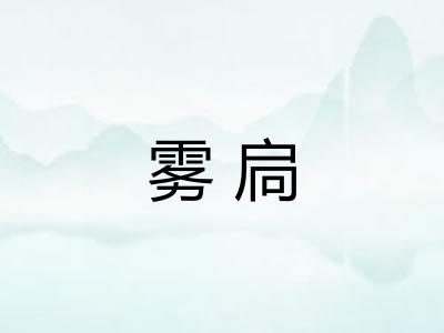 雾扃