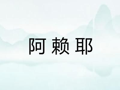 阿赖耶