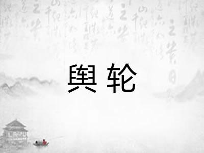 舆轮