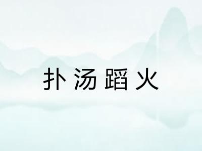 扑汤蹈火
