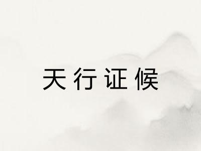 天行证候