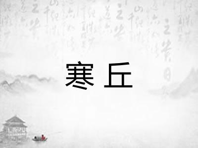 寒丘