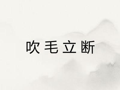 吹毛立断