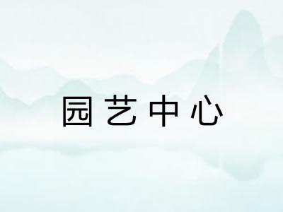 园艺中心