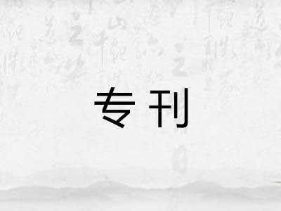 专刊