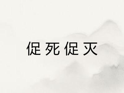 促死促灭