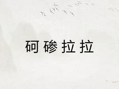 砢碜拉拉