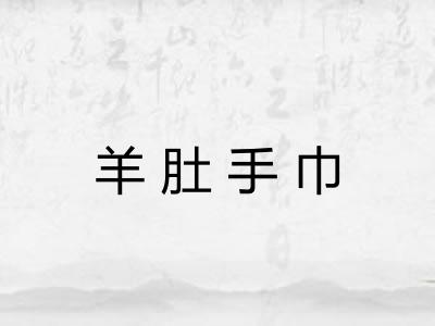 羊肚手巾