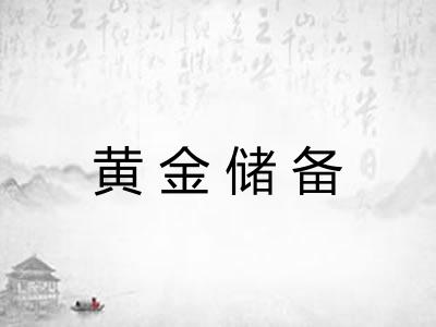 黄金储备